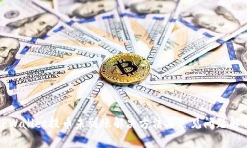 TPWallet提币未到账解决方法与常见问题解析