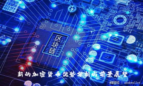 新的加密货币优势分析与前景展望