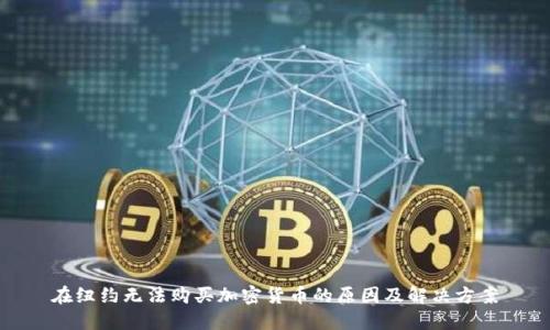在纽约无法购买加密货币的原因及解决方案