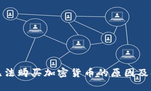 在纽约无法购买加密货币的原因及解决方案