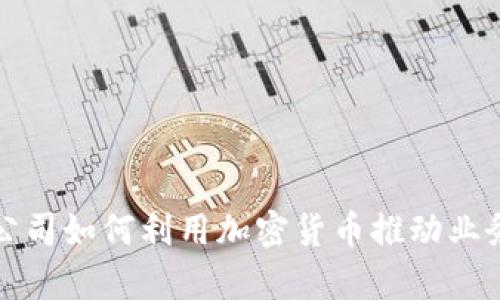 啤酒公司如何利用加密货币推动业务创新