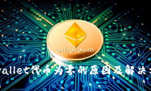 tpwallet代币为零的原因及解决方案