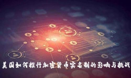 美国如何推行加密货币实名制的影响与挑战