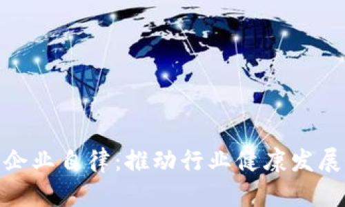 加密货币企业自律：推动行业健康发展的必要性