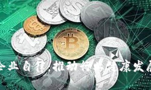 加密货币企业自律：推动行业健康发展的必要性