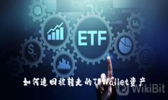 如何追回被转走的TPWallet资产