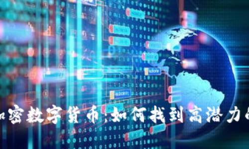 最便宜的加密数字货币：如何找到高潜力的投资机会