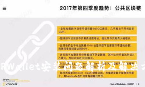 : TPWallet安装问题解析及解决方案