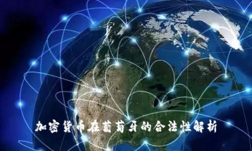 加密货币在葡萄牙的合法性解析