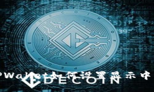 TPWallet如何设置显示中文
