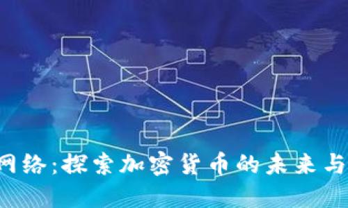 TRC网络：探索加密货币的未来与创新