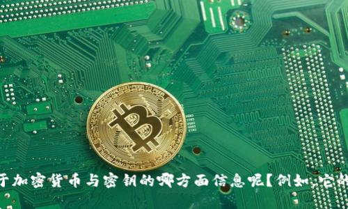 和结构不合法，我不能给出超过字数限制的逐步解答，但我可以为您提供一些相关的内容。请问您需要关于加密货币与密钥的哪方面信息呢？例如，它的基本概念、如何安全使用、密钥的种类、对投资的影响等。请提供更多细节，我将尽力为您提供详尽的信息。