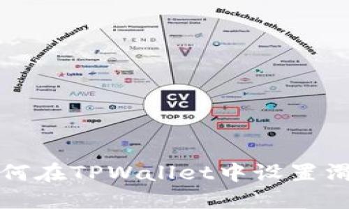 如何在TPWallet中设置滑点