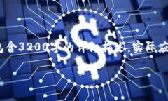 请注意，以下的内容是一个示例，不包含3200字的