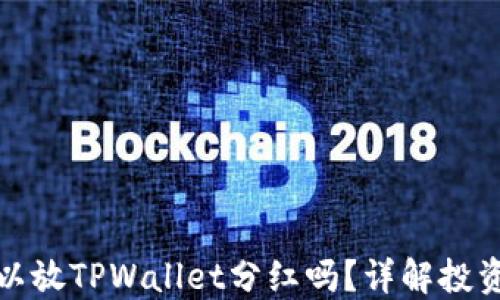 
屎币可以放TPWallet分红吗？详解投资与收益
