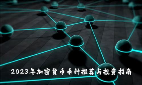 2023年加密货币币种推荐与投资指南