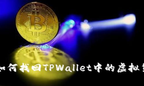 : 如何找回TPWallet中的虚拟货币