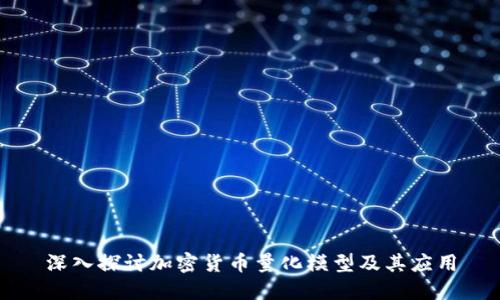 深入探讨加密货币量化模型及其应用