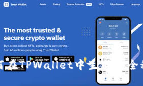如何在TPWallet中生成安全秘钥