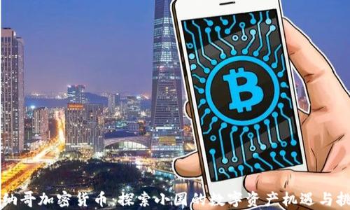摩纳哥加密货币:探索小国的数字资产机遇与挑战