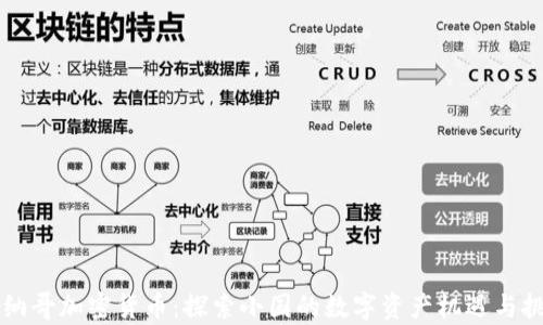 摩纳哥加密货币:探索小国的数字资产机遇与挑战