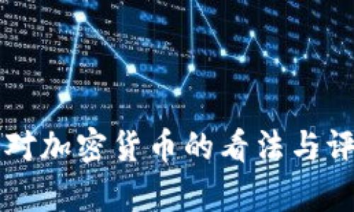 美国人对加密货币的看法与评价分析