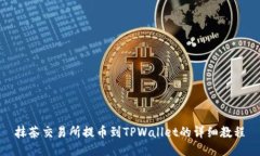 抹茶交易所提币到TPWallet的详细教程