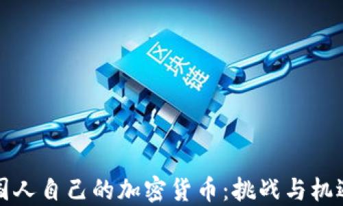 
国人自己的加密货币：挑战与机遇