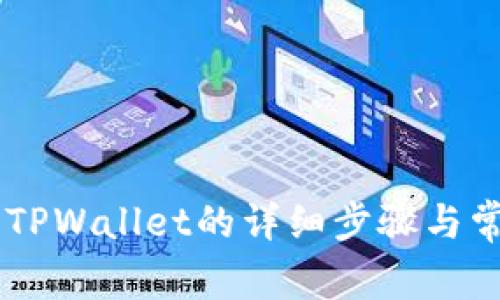 币安转币至TPWallet的详细步骤与常见问题解析