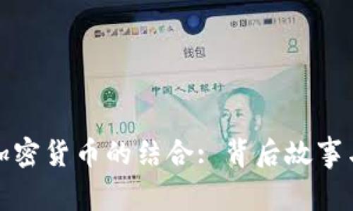 特朗普与加密货币的结合: 背后故事与未来影响