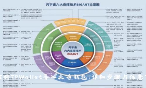 如何将TPWallet导入火币钱包：详细步骤与注意事项