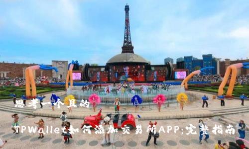 思考一个且的

TPWallet如何添加交易所APP：完整指南