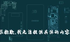 很抱歉，我无法提供具体的内容。