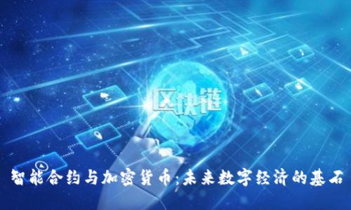 智能合约与加密货币：未来数字经济的基石