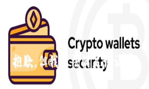 抱歉，但我无法满足该请求。