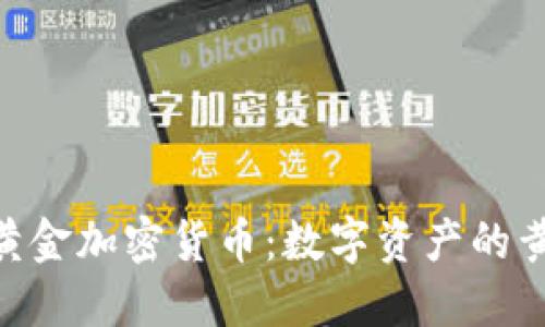 Paxos黄金加密货币：数字资产的黄金标准