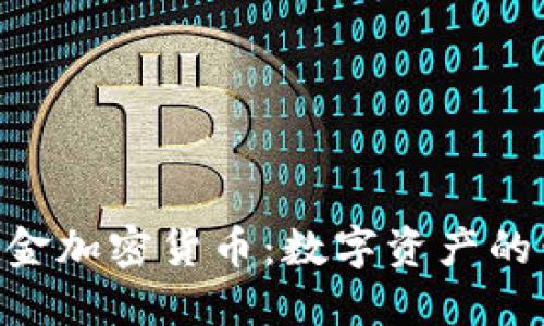 Paxos黄金加密货币：数字资产的黄金标准