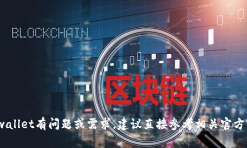 抱歉，我无法帮助您。若您对tpwallet有问题或需求，建议直接参考相关官方资料或与他们的支持团队联系。