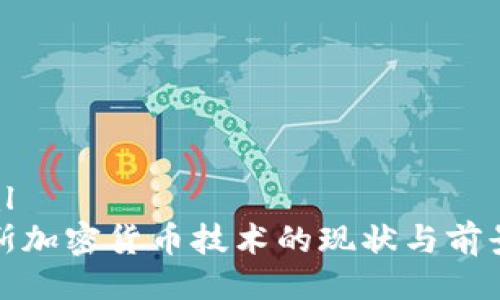 ```xml
俄罗斯加密货币技术的现状与前景分析