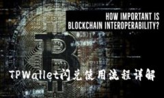 TPWallet闪兑使用流程详解