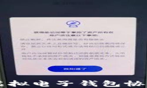 
深入了解虚拟电子钱包协议及其应用