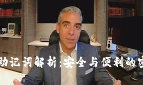 钱包的助记词解析：安全与便利的密码保护