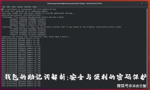 钱包的助记词解析：安全与便利的密码保护