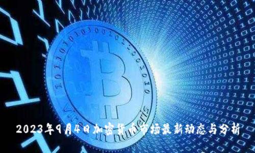 2023年9月4日加密货币市场最新动态与分析