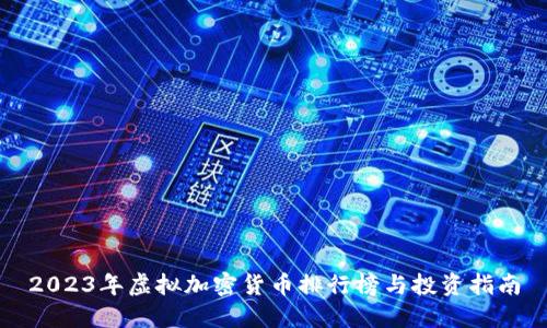 2023年虚拟加密货币排行榜与投资指南