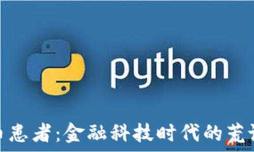   
加密货币患者：金融科技时代的荒诞与机遇