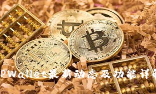 TPWallet最新动态及功能详解