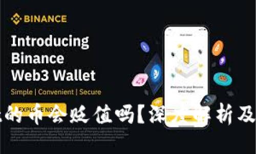 及关键词

TPWallet的币会贬值吗？深度解析及投资建议