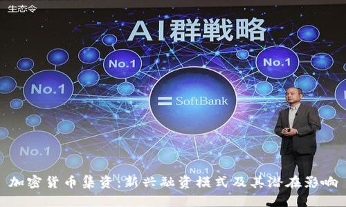加密货币集资：新兴融资模式及其潜在影响