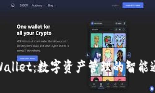 TPWallet：数字资产管理的智能通道